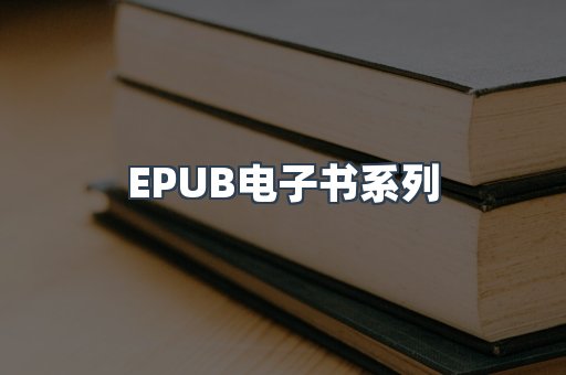 PDF电子书系列